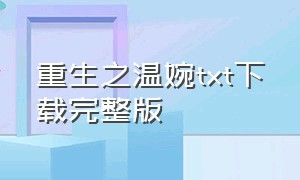 重生之温婉txt下载完整版