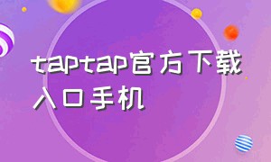 taptap官方下载入口手机