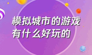 模拟城市的游戏有什么好玩的