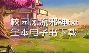 校园风流邪神txt全本电子书下载