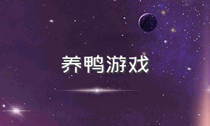 养鸭游戏