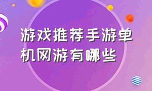 游戏推荐手游单机网游有哪些