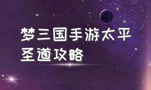 梦三国手游太平圣道攻略