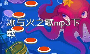 冰与火之歌mp3下载