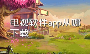 电视软件app从哪下载