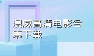 漫威高清电影合集下载