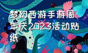 梦幻西游手游周年庆2023活动贴纸