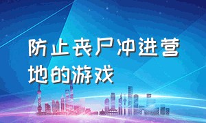 防止丧尸冲进营地的游戏