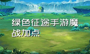 绿色征途手游魔战加点