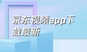 京东视频app下载最新