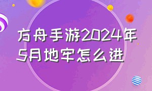 方舟手游2024年5月地牢怎么进