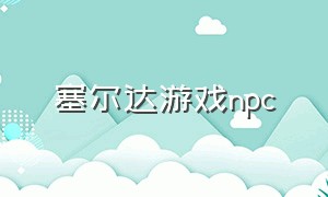 塞尔达游戏npc