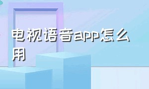 电视语音app怎么用