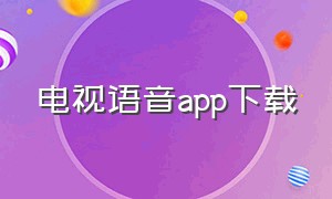 电视语音app下载