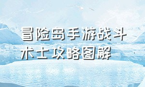 冒险岛手游战斗术士攻略图解