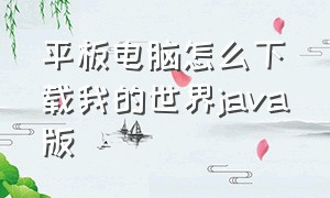 平板电脑怎么下载我的世界java版