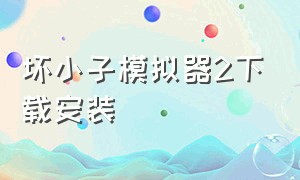 坏小子模拟器2下载安装