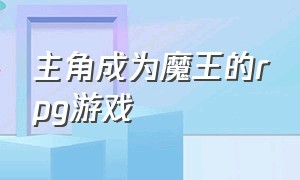 主角成为魔王的rpg游戏