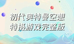 初代奥特曼空想特摄游戏完整版