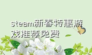 steam新春特惠游戏推荐免费