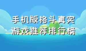 手机版格斗真实游戏推荐排行榜