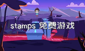 stamps 免费游戏