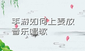 手游如何上麦放音乐唱歌