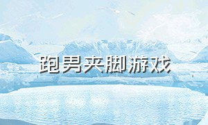 跑男夹脚游戏