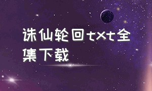 诛仙轮回txt全集下载