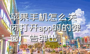 苹果手机怎么关闭打开app时的弹窗广告弹出