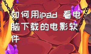 如何用ipad 看电脑下载的电影软件