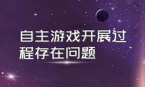 自主游戏开展过程存在问题