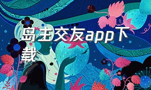 岛主交友app下载