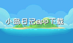小岛日记app下载