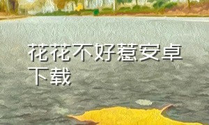 花花不好惹安卓下载