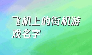 飞机上的街机游戏名字