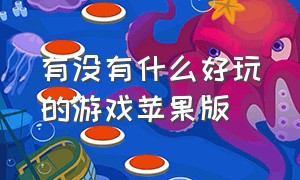 有没有什么好玩的游戏苹果版