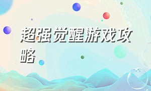 超强觉醒游戏攻略