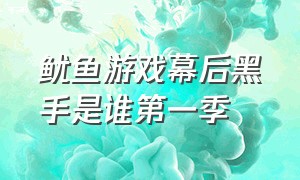 鱿鱼游戏幕后黑手是谁第一季