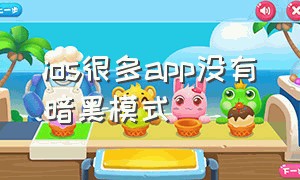 ios很多app没有暗黑模式