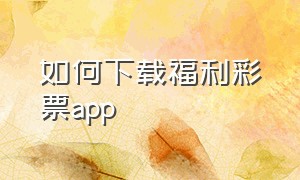 如何下载福利彩票app