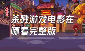 杀戮游戏电影在哪看完整版