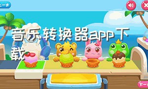 音乐转换器app下载