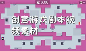 创意游戏剧本视频素材