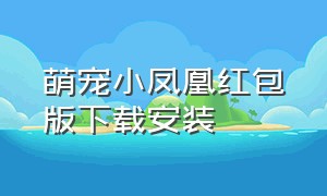 萌宠小凤凰红包版下载安装