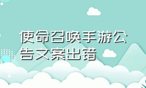 使命召唤手游公告文案出错