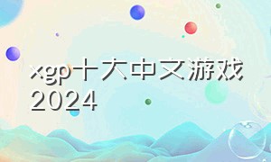 xgp十大中文游戏2024