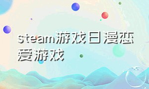steam游戏日漫恋爱游戏