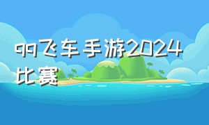 qq飞车手游2024比赛