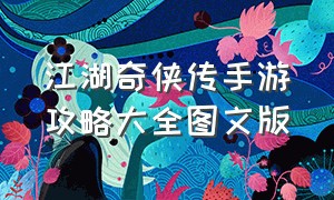 江湖奇侠传手游攻略大全图文版